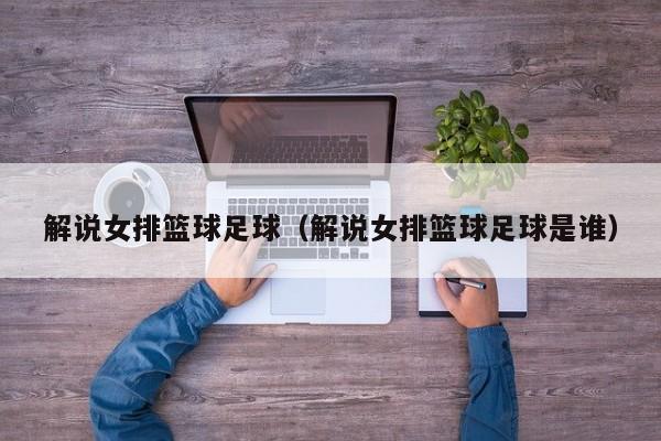 解说女排篮球足球（解说女排篮球足球是谁）