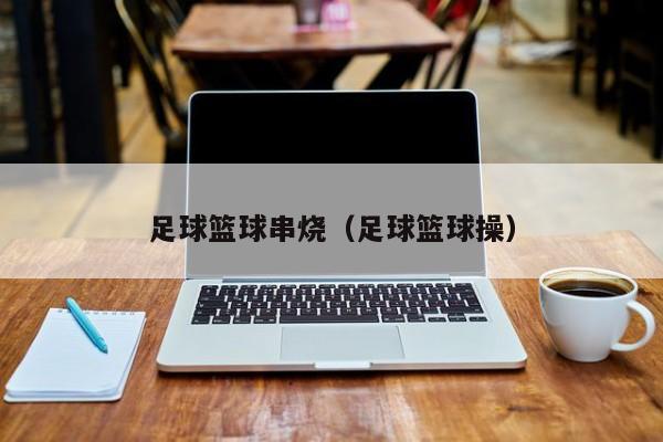 足球篮球串烧（足球篮球操）