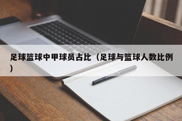 足球篮球中甲球员占比（足球与篮球人数比例）