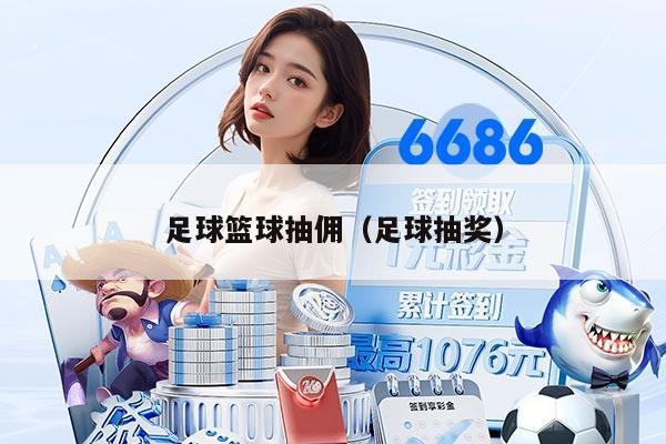 足球篮球抽佣（足球抽奖）