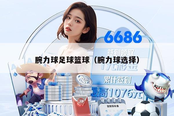 腕力球足球篮球（腕力球选择）