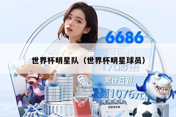 世界杯明星队（世界杯明星球员）