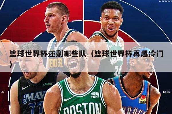 篮球世界杯还剩哪些队（篮球世界杯再爆冷门）