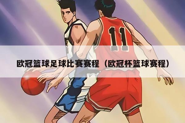 欧冠篮球足球比赛赛程（欧冠杯篮球赛程）