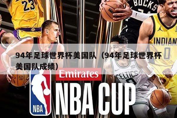 94年足球世界杯美国队（94年足球世界杯美国队成绩）