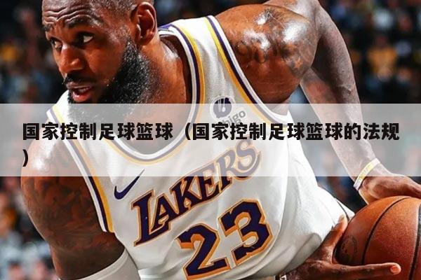 国家控制足球篮球（国家控制足球篮球的法规）