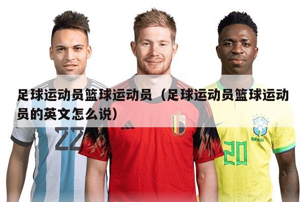 足球运动员篮球运动员（足球运动员篮球运动员的英文怎么说）