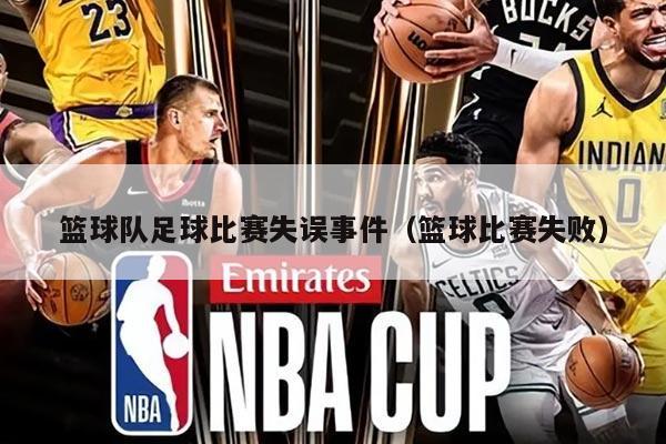 篮球队足球比赛失误事件（篮球比赛失败）
