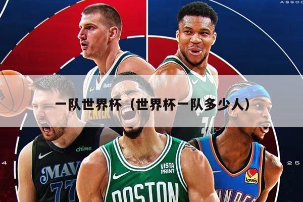 一队世界杯（世界杯一队多少人）