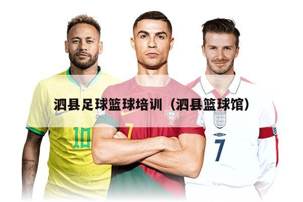 泗县足球篮球培训（泗县篮球馆）