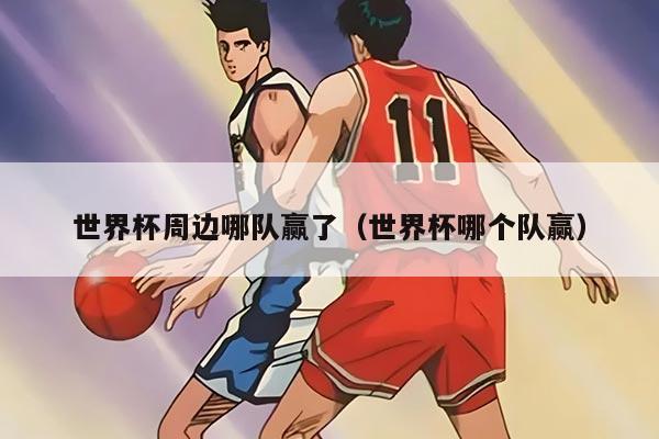 世界杯周边哪队赢了（世界杯哪个队赢）