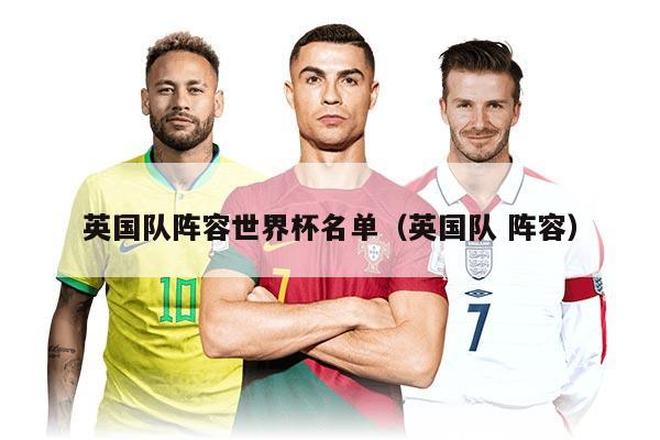 英国队阵容世界杯名单（英国队 阵容）