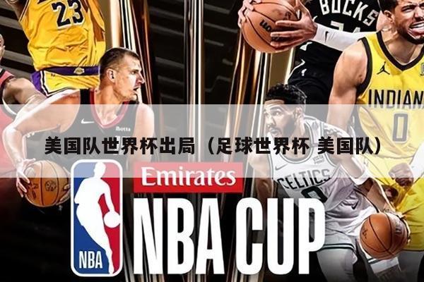 美国队世界杯出局（足球世界杯 美国队）