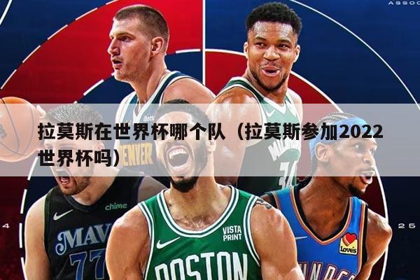 拉莫斯在世界杯哪个队（拉莫斯参加2022世界杯吗）