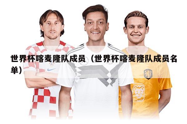 世界杯喀麦隆队成员（世界杯喀麦隆队成员名单）