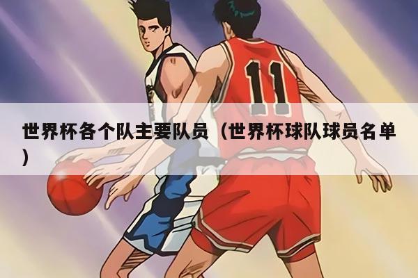 世界杯各个队主要队员（世界杯球队球员名单）