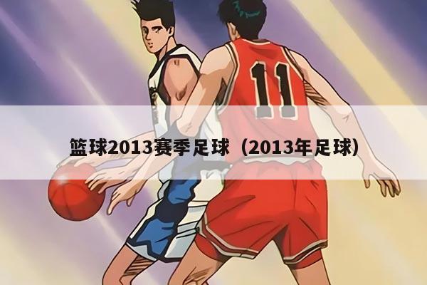 篮球2013赛季足球（2013年足球）