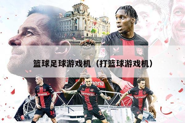 篮球足球游戏机（打篮球游戏机）