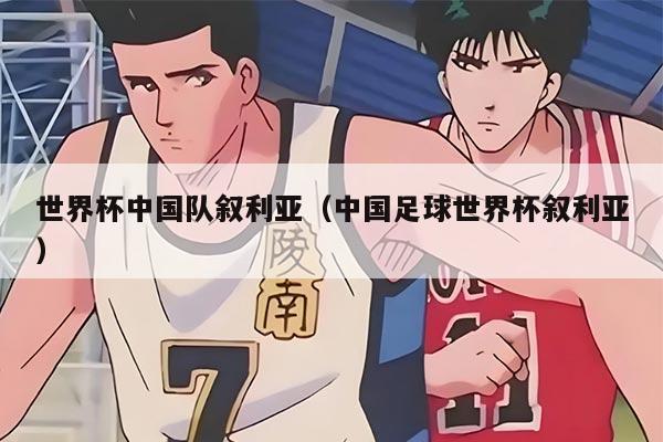 世界杯中国队叙利亚（中国足球世界杯叙利亚）