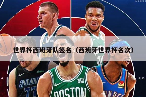 世界杯西班牙队签名（西班牙世界杯名次）