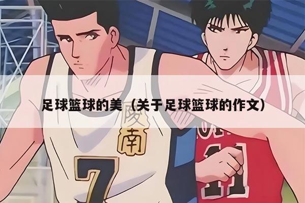 足球篮球的美（关于足球篮球的作文）