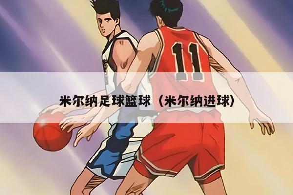 米尔纳足球篮球（米尔纳进球）