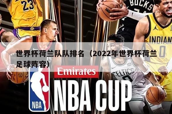 世界杯荷兰队队排名（2022年世界杯荷兰足球阵容）
