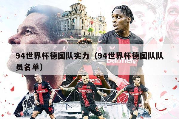 94世界杯德国队实力（94世界杯德国队队员名单）