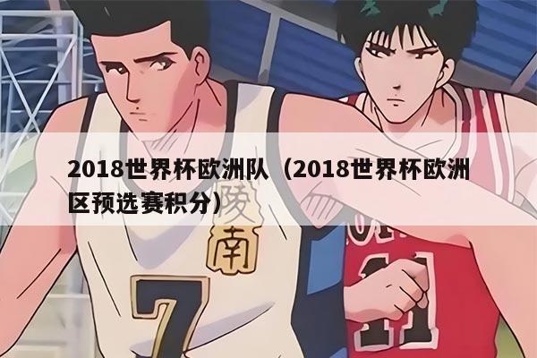 2018世界杯欧洲队（2018世界杯欧洲区预选赛积分）