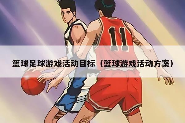 篮球足球游戏活动目标（篮球游戏活动方案）
