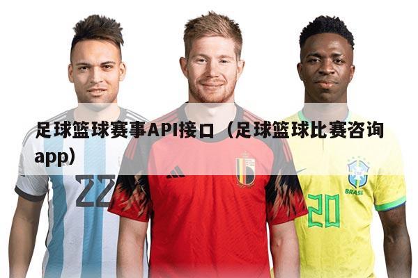 足球篮球赛事API接口（足球篮球比赛咨询app）