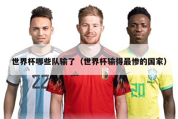 世界杯哪些队输了（世界杯输得最惨的国家）