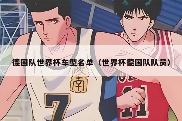 德国队世界杯车型名单(世界杯德国队队员)