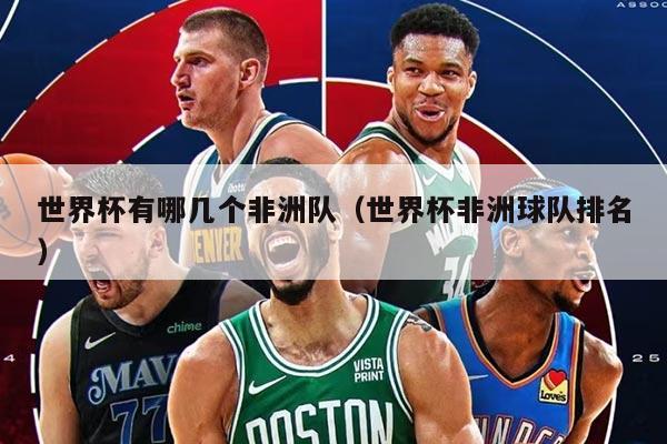 世界杯有哪几个非洲队（世界杯非洲球队排名）