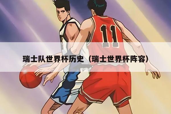 瑞士队世界杯历史（瑞士世界杯阵容）