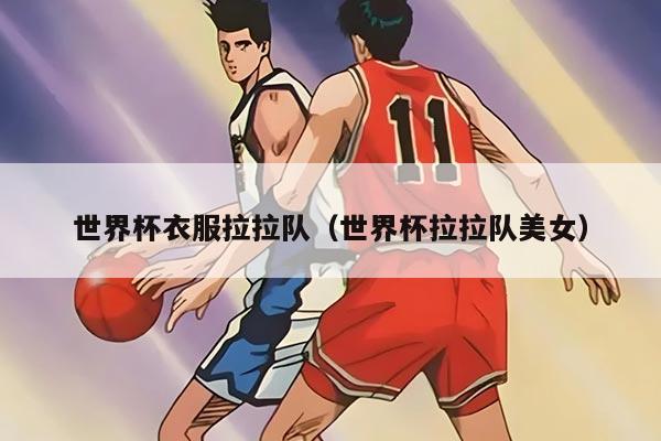 世界杯衣服拉拉队（世界杯拉拉队美女）