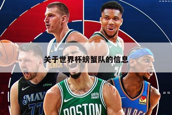 关于世界杯螃蟹队的信息