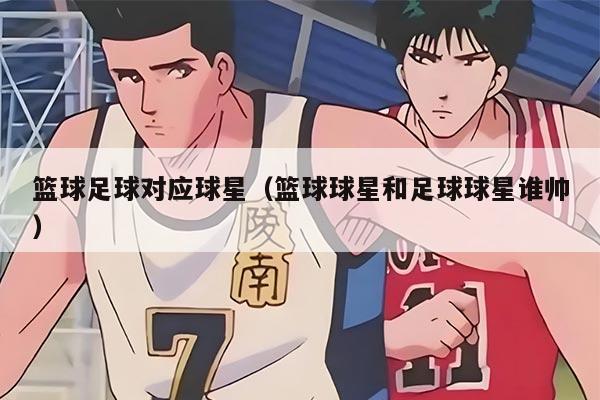 篮球足球对应球星（篮球球星和足球球星谁帅）