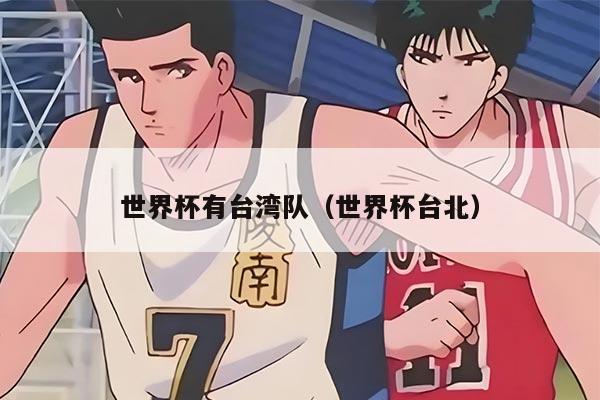 世界杯有台湾队(世界杯台北)