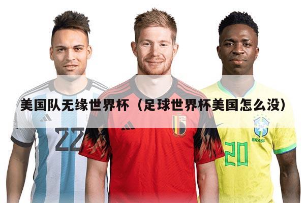美国队无缘世界杯（足球世界杯美国怎么没）