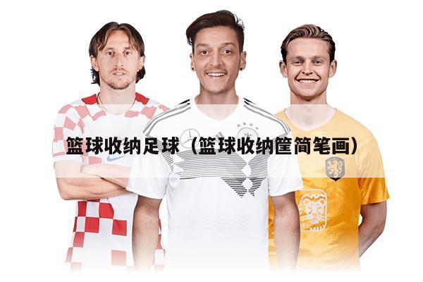 篮球收纳足球（篮球收纳筐简笔画）