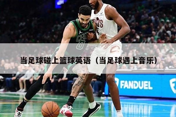 当足球碰上篮球英语（当足球遇上音乐）