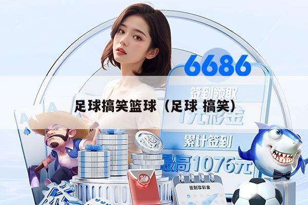 足球搞笑篮球（足球 搞笑）