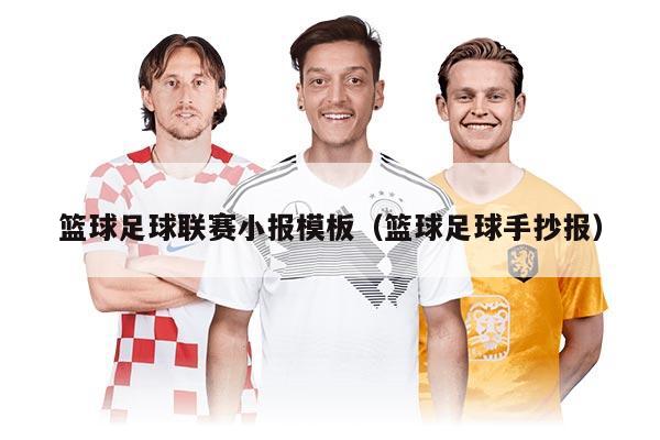 篮球足球联赛小报模板（篮球足球手抄报）