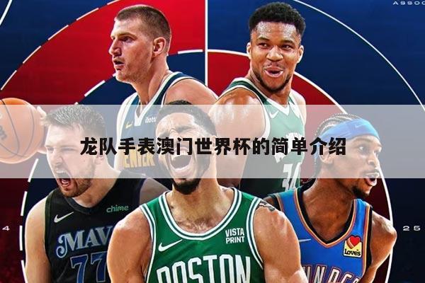 龙队手表澳门世界杯的简单介绍