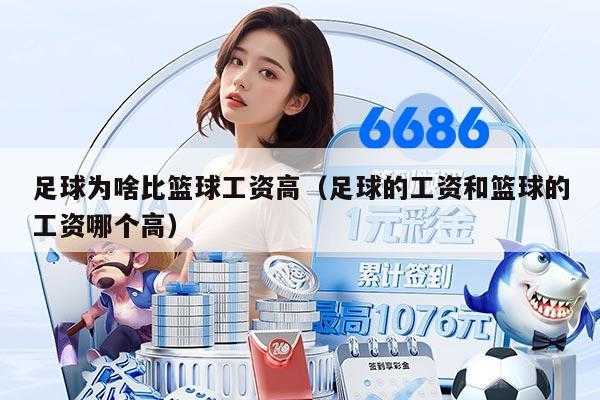 足球为啥比篮球工资高（足球的工资和篮球的工资哪个高）