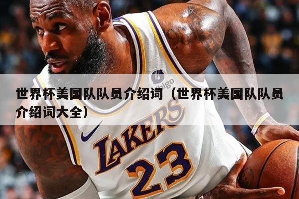 世界杯美国队队员介绍词（世界杯美国队队员介绍词大全）