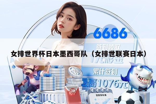 女排世界杯日本墨西哥队（女排世联赛日本）