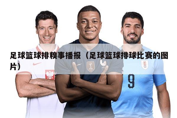 足球篮球排糗事播报（足球篮球排球比赛的图片）