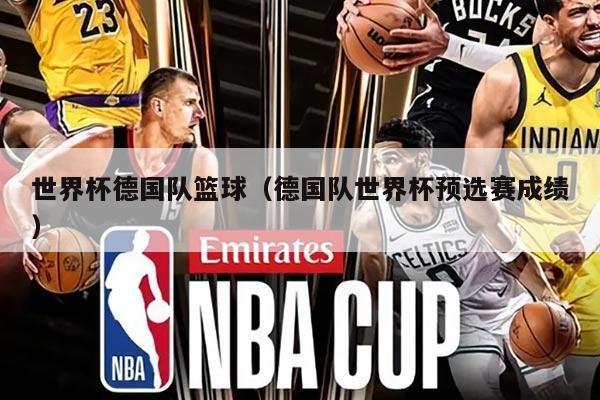 世界杯德国队篮球（德国队世界杯预选赛成绩）